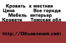 Кровать 2х местная  › Цена ­ 4 000 - Все города Мебель, интерьер » Кровати   . Томская обл.